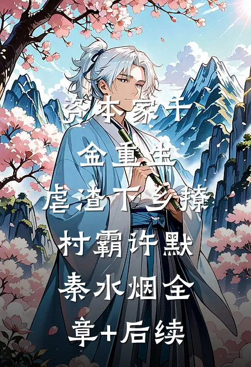 资本家千金重生，虐渣下乡撩村霸许默秦水烟全章+后续
