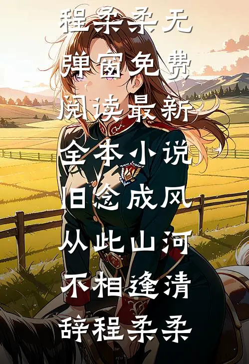云边失了约陆行笃许覃秋小说结局