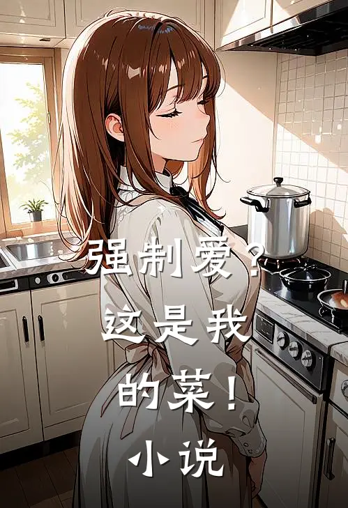 强制爱？这是我的菜！小说