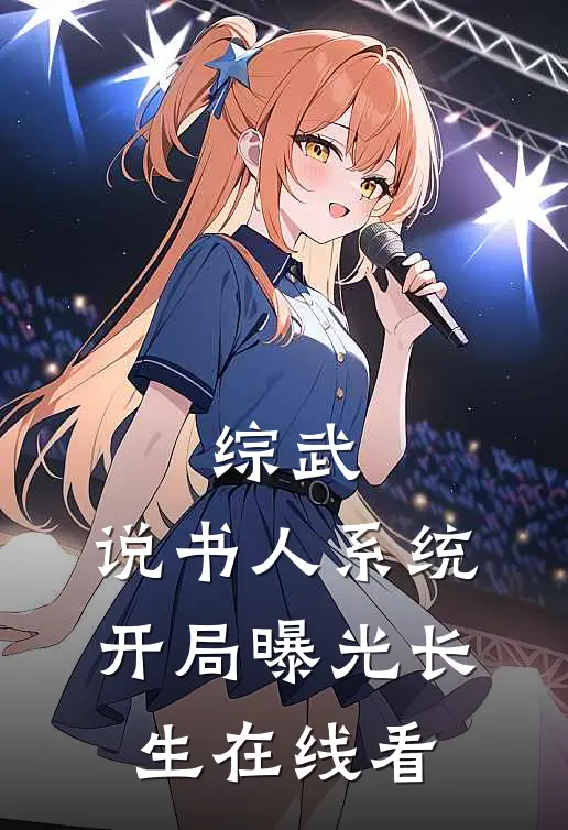 综武：说书人系统，开局曝光长生在线看