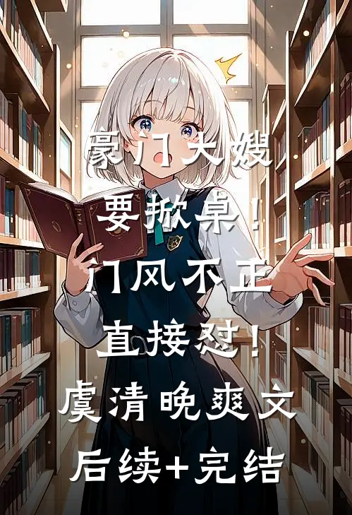 豪门大嫂要掀桌！门风不正直接怼！虞清晚爽文后续+完结