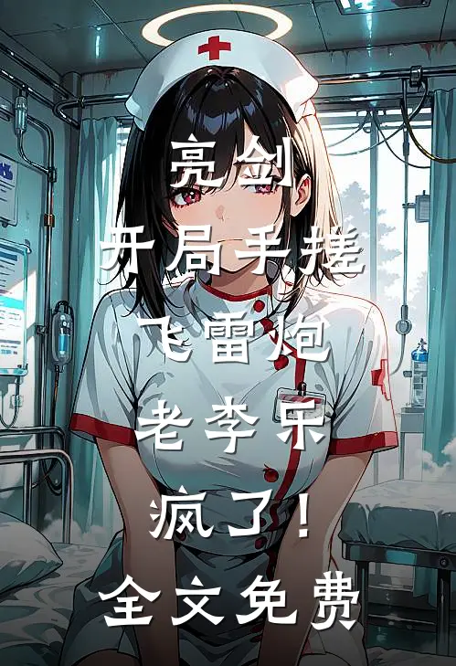 亮剑：开局手搓飞雷炮，老李乐疯了！全文免费