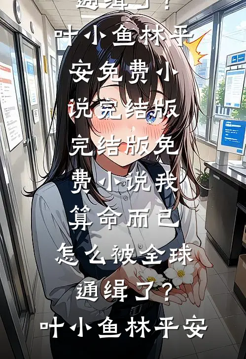 资本家小姐娇又软，糙汉老公偷亲上瘾好看的小说推荐完结