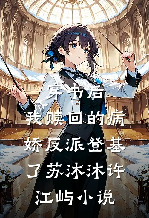 穿书后，我赎回的病娇反派登基了苏沐沐许江屿小说