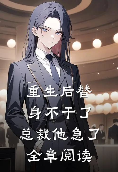重生后替身不干了，总裁他急了全章阅读