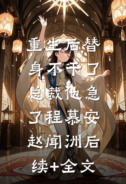 重生后替身不干了，总裁他急了程慕安赵闻洲后续+全文