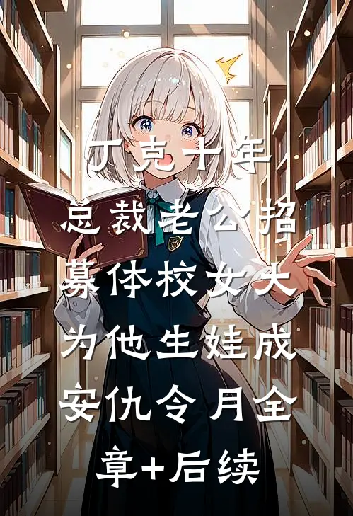 丁克十年，总裁老公招募体校女大为他生娃成安仇令月全章+后续