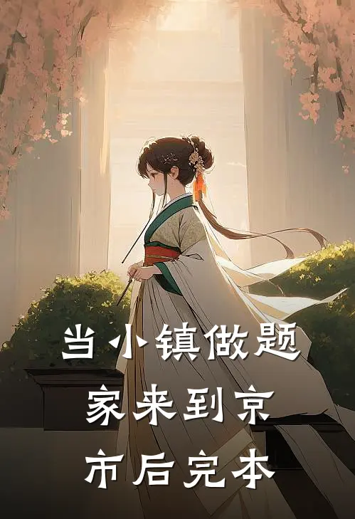当小镇做题家来到京市后完本