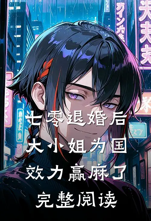 七零退婚后，大小姐为国效力赢麻了完整阅读
