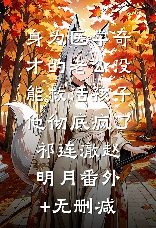 霜雪满庭前全文免费