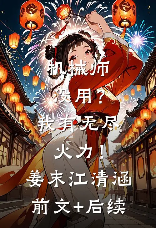机械师没用？我有无尽火力！姜末江清涵:前文+后续