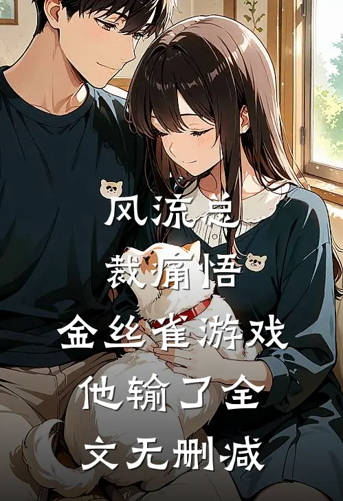 风流总裁痛悟：金丝雀游戏他输了全文无删减