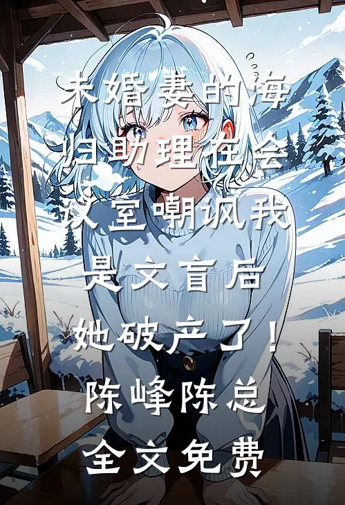 攻略进度100%，我选择一尸三命好看的小说推荐完结