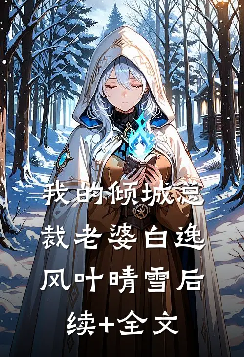 我的倾城总裁老婆白逸风叶晴雪后续+全文