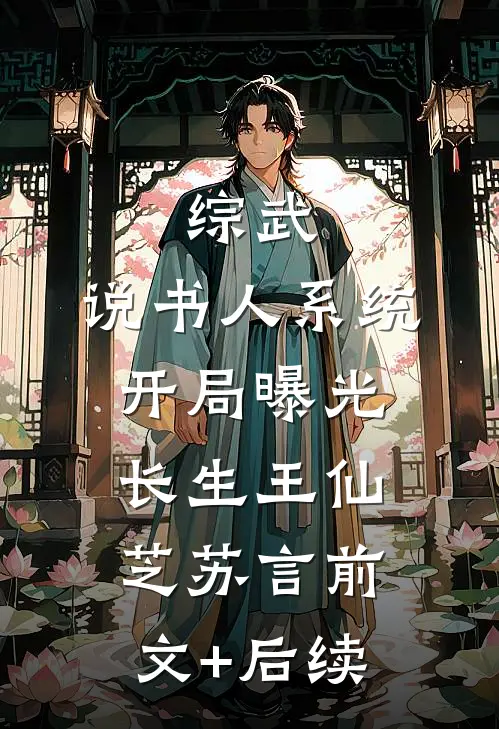 综武：说书人系统，开局曝光长生王仙芝苏言前文+后续