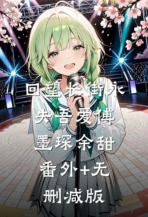 回望长街永失吾爱傅墨琛余甜:番外+无删减版