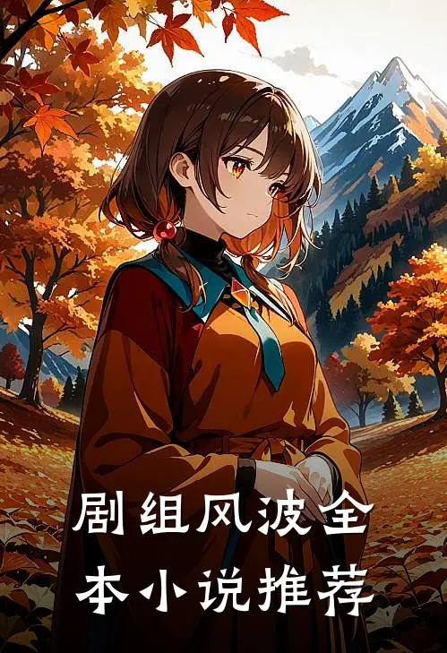 剧组风波全本小说推荐