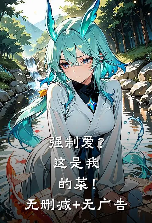 强制爱？这是我的菜！无删减+无广告