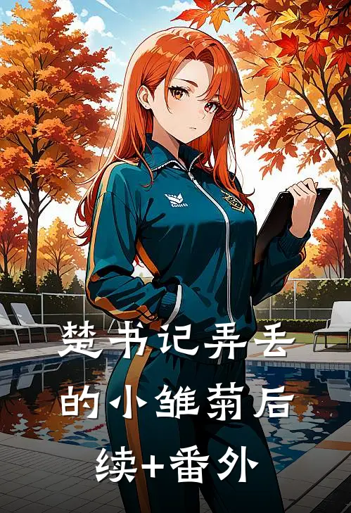 楚书记弄丢的小雏菊后续+番外