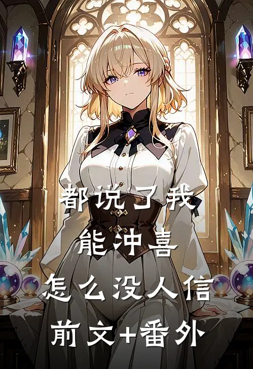 都说了我能冲喜，怎么没人信前文+番外