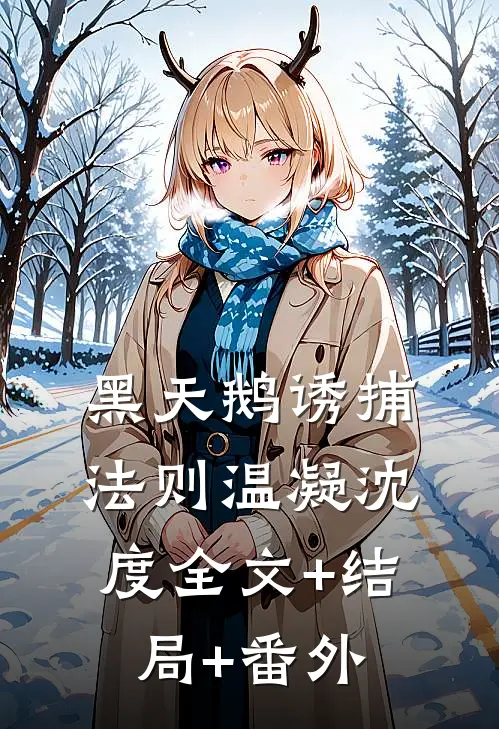 黑天鹅诱捕法则温凝沈度全文+结局+番外