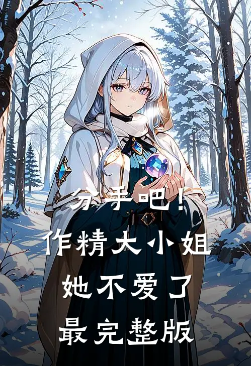 分手吧！作精大小姐她不爱了最完整版