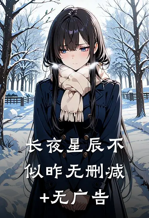 长夜星辰不似昨无删减+无广告