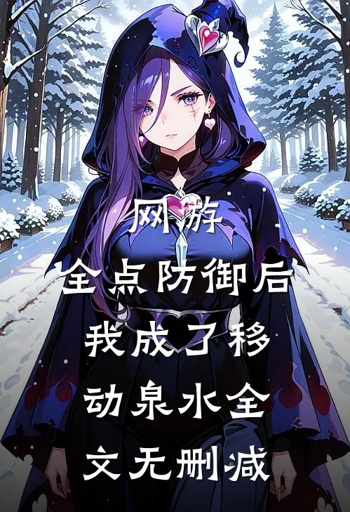 网游：全点防御后，我成了移动泉水全文无删减