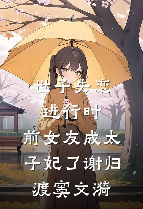 世子失恋进行时，前女友成太子妃了谢归渡窦文漪