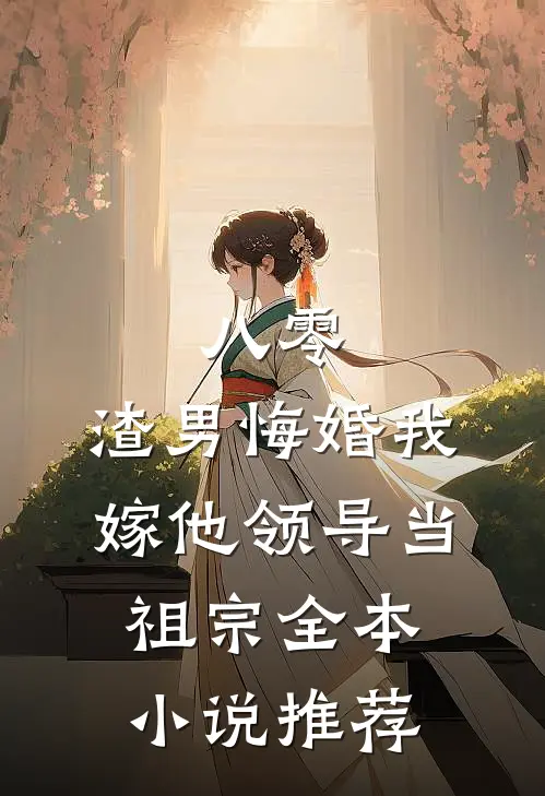 八零：渣男悔婚我嫁他领导当祖宗全本小说推荐