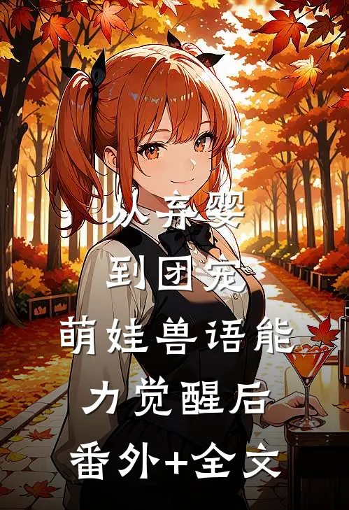 从弃婴到团宠：萌娃兽语能力觉醒后:(番外)+(全文)