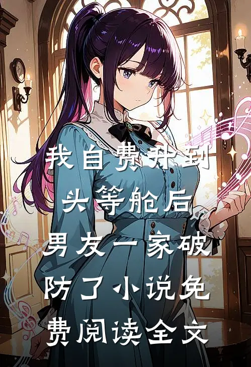 我自费升到头等舱后，男友一家破防了小说免费阅读全文