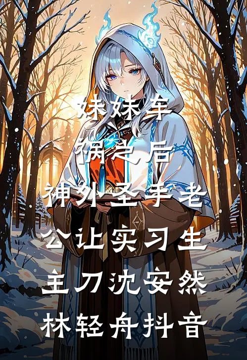 对我下了转移咒后，导游妹妹带游客吃剧毒的菌子大结局