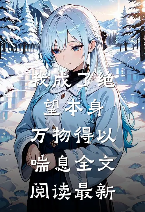 我成了绝望本身，万物得以喘息全文阅读最新