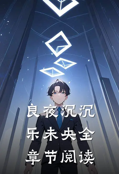 良夜沉沉乐未央全章节阅读