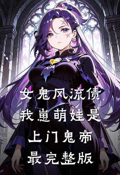 女鬼风流债：我崽萌娃是上门鬼帝最完整版