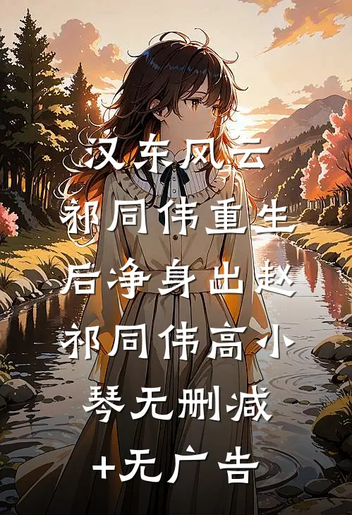 汉东风云：祁同伟重生后净身出赵祁同伟高小琴无删减+无广告