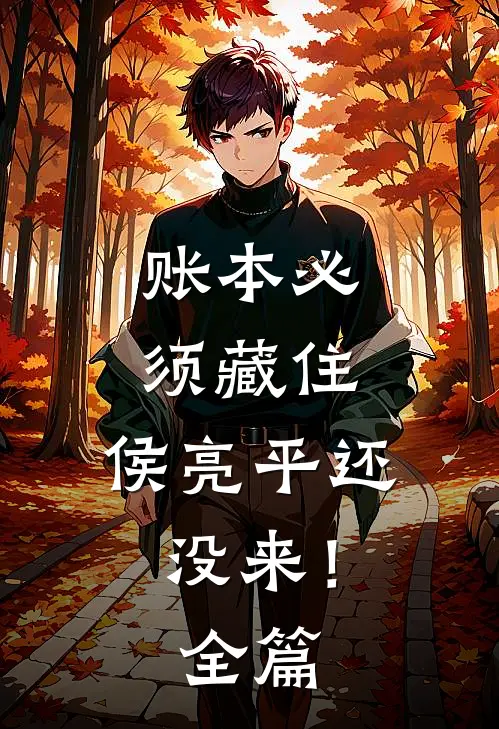 账本必须藏住，侯亮平还没来！全篇