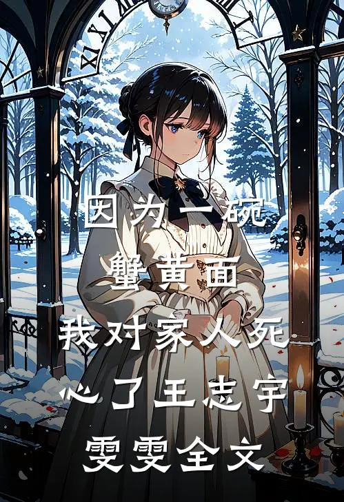不是要离婚吗？你咋对我死缠烂打林初禾陆衍川全集