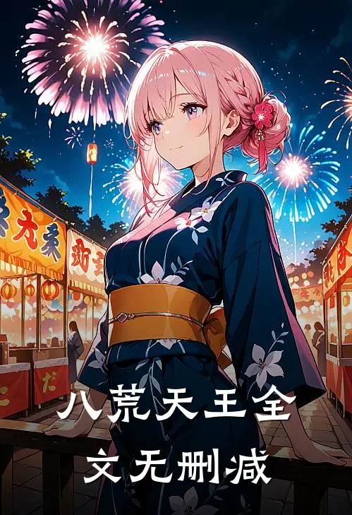 八荒天王全文无删减