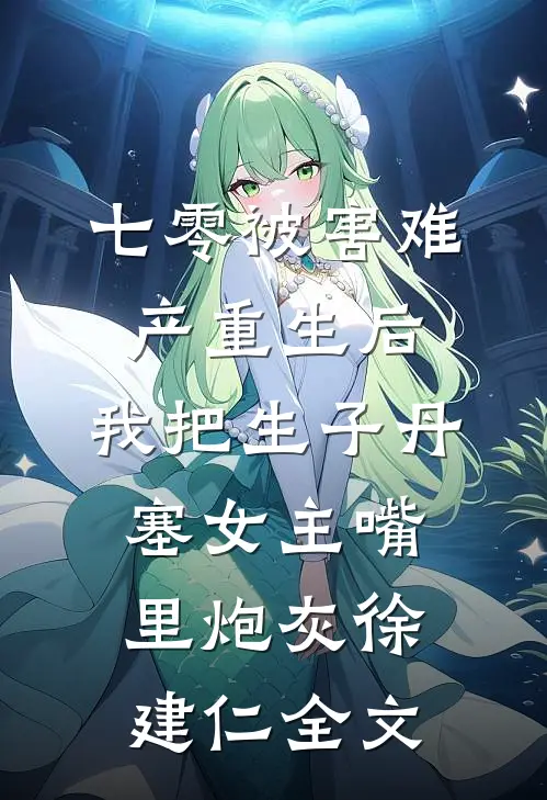 七零被害难产重生后，我把生子丹塞女主嘴里炮灰徐建仁全文