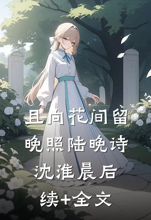 且向花间留晚照陆晚诗沈淮晨后续+全文