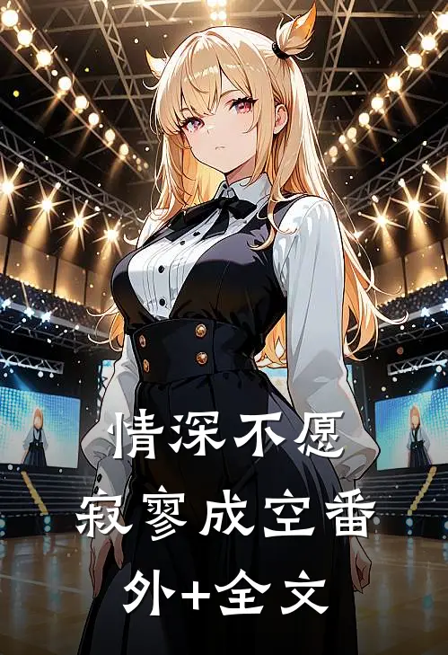 情深不愿，寂寥成空(番外)+(全文)