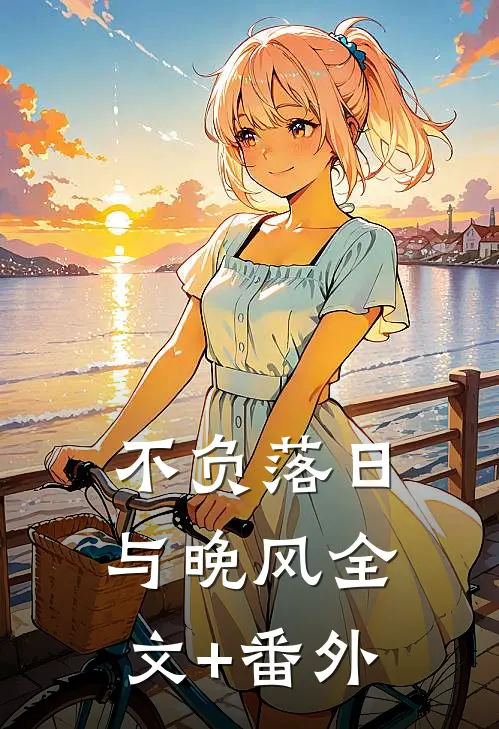 不负落日与晚风全文+番外