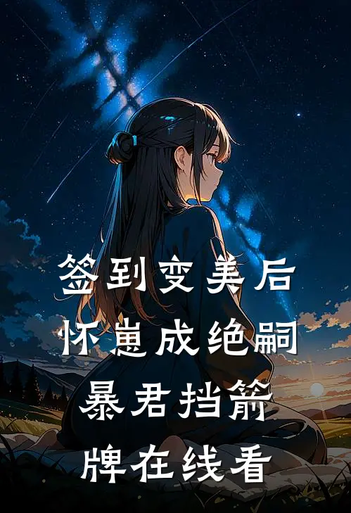 签到变美后怀崽成绝嗣暴君挡箭牌在线看