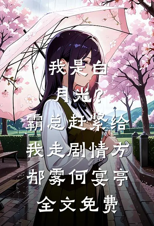 我是白月光？霸总赶紧给我走剧情方郁雾何宴亭全文免费