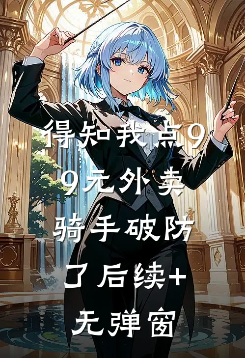 得知我点99元外卖，骑手破防了后续+无弹窗