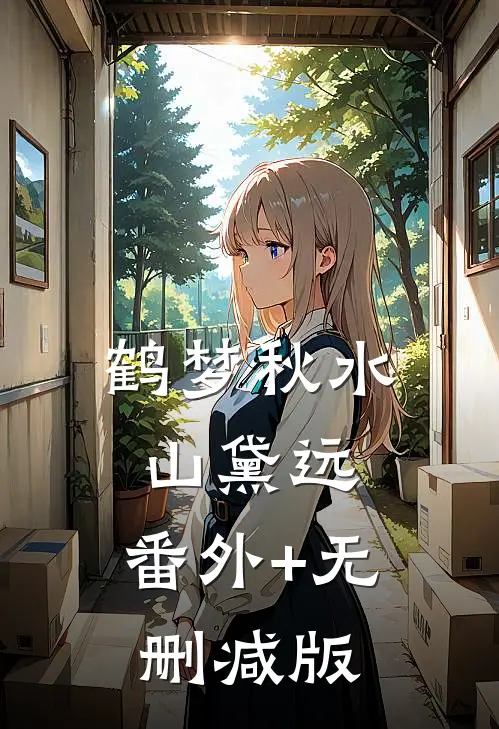 鹤梦秋水山黛远:番外+无删减版