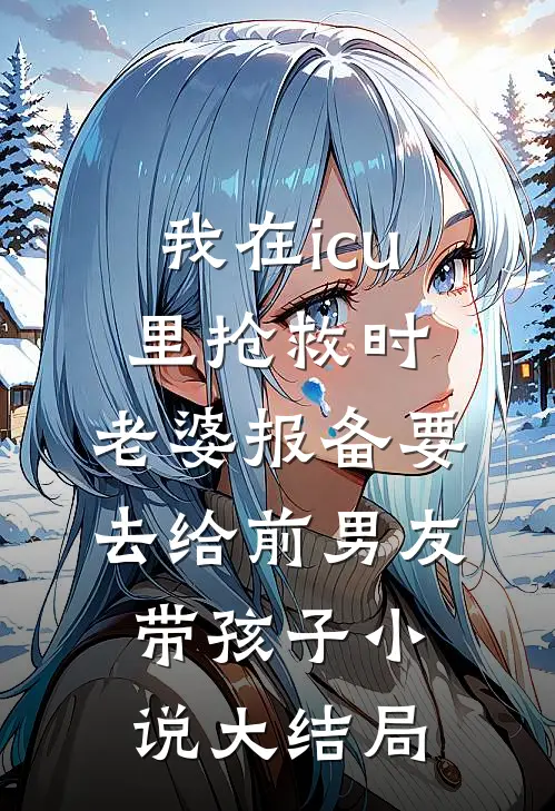 我孕反吐了一地，丈夫嫌我恶心爆款热文