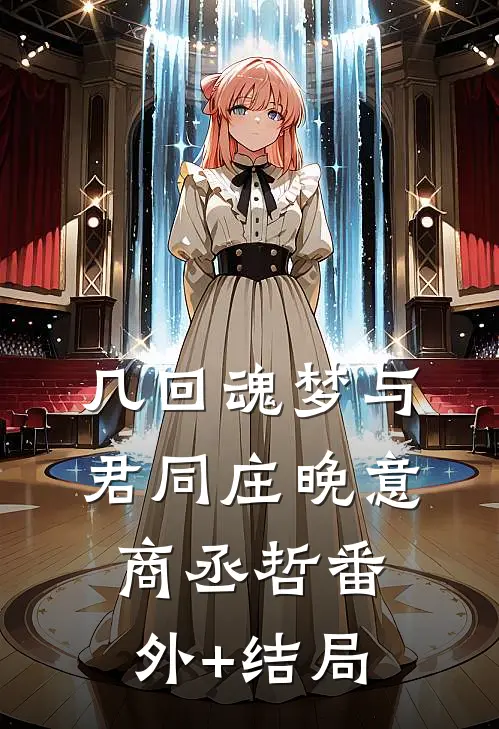 几回魂梦与君同庄晚意商丞哲(番外)+(结局)